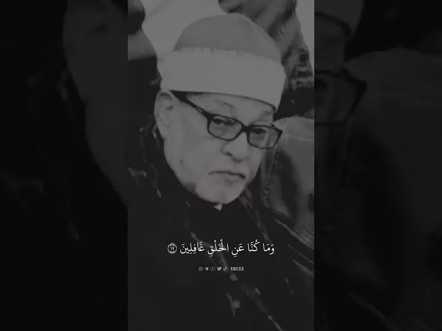 ⁣وَلَقَدۡ خَلَقۡنا فَوۡقكُمۡ سَبعَ طرَاۤىِٕقَ وَما كنَّا عَنِ ٱلۡخلۡقِ غـٰفِلِینَ ..|| الشيخ سيد سعيد