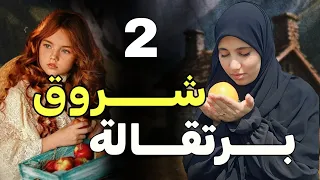 قصة شروق برتقالة احداث من حياة لبنانية في الجزائر ولبنان 2 