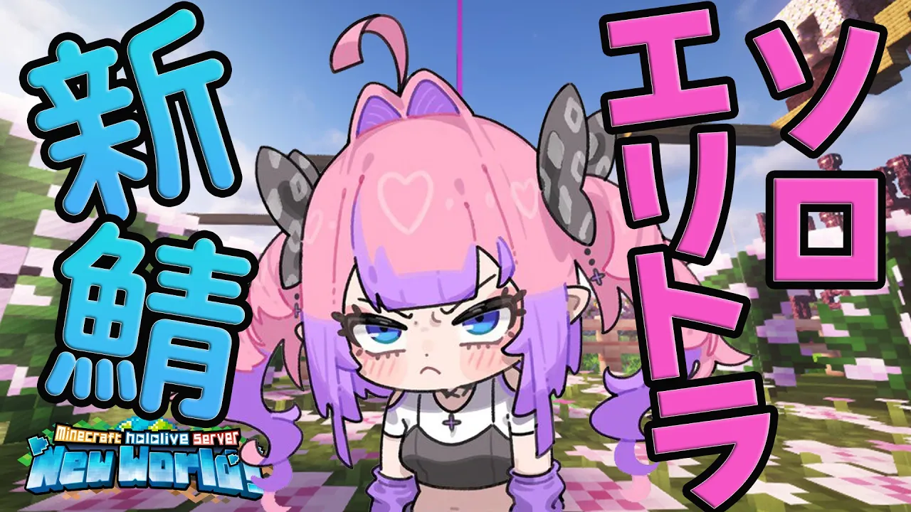 【Minecraft】一人でエリトラゲットできるもん！【#綺々羅々ヴィヴィ #hololiveDEV IS #FLOWGLOW】