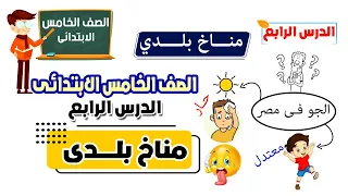 مناخ بلدي للصف الخامس الابتدائى 