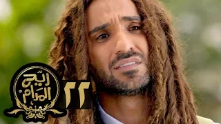 مسلسل ريح المدام الحلقة الثانية والعشرون سلطان الاسكتلندي Rayah Al Madam Eps 22 