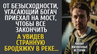 От безысходности, угасающий богач приехал на мост все закончить… А увидев странную бродяжку в реке…