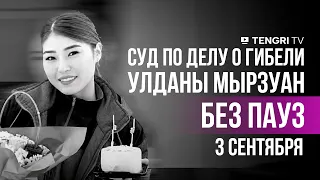 Суд по делу о гибели Улданы Мырзуан | БЕЗ ПАУЗ | 3 сентября