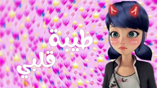 طيبة قلبي مشكلتي اكثر اغنيه رائعه على ميراكولوس مع الكلمات من تصميمي 