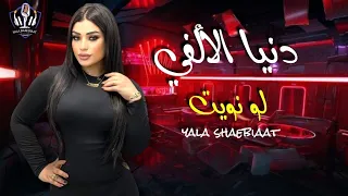 دنيا الألفي لو نويت تنسا اللي فات اسمع الجديد من قناه يلا شعبيات دندنها