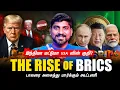 Download Lagu இது தெறி சம்பவம் | இந்தியா பிரேசில் குறிவைக்கப்படுவது ஏன் | BRICS சம்பவம் லோடிங்| Tamil | Pokkisham