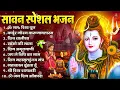 Download Lagu सावन स्पेशल शिव भजन 2025 | Shiv Bhajan 2025 | Sawan Special 2025 | Nonstop Bhole Baba Bhajans |Songs