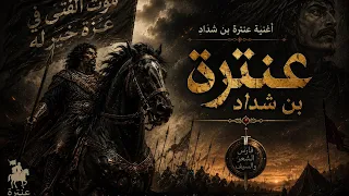   موت  الفتى في ع ز ة   ملحمة عنترة بن شداد                           دندنها