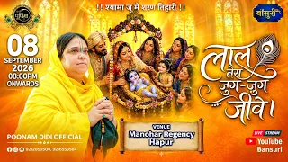 🅻🅸🆅🅴- श्री कृष्ण जन्मोत्सव | स्थान : मनोहर रीजेंसी हापुड़ उत्तर प्रदेश | #Bansuri #Nandutsav #hapur