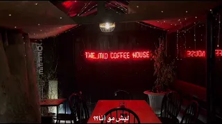 لكن عندي سؤال ما خلاني نام      ليش مو انا    دندنها