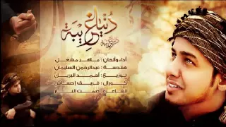 انشودة هذه الدنيا غريبة كل مافيها بكى انشاد ماهر مشعل 