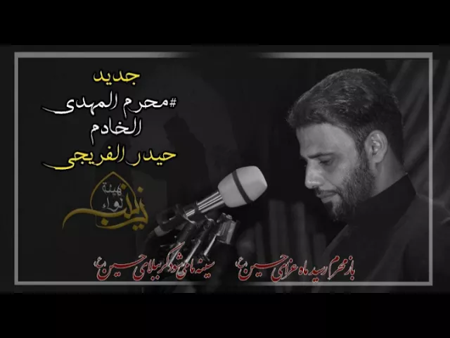 ⁣ملا حيدر الفريجي || عطشانات || محرم 1439