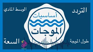 ماهي الموجة و كيف تنتقل الموجات   دندنها
