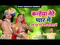 Download Lagu कन्हैया तेरे प्यार में हम लुट गए बीच बाजार में || Lokesh Garg || Hindi krishna Bhajan 2019