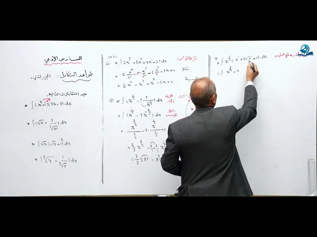 ⁣رياضيات السادس الادبي - الفصل الرابع - قواعد التكامل ج2