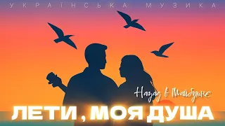 Назад в Майбутнє ЛЕТИ МОЯ ДУША Official Music 