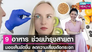 ทำไมการกินถั่วจึงช่วยให้ดวงตาแข็งแรง