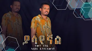 Temeche Nigusea Yasayegnal ተመቸ ንጉሴ ያሳየኛል New Ethiopian Music 2022 Official Music 