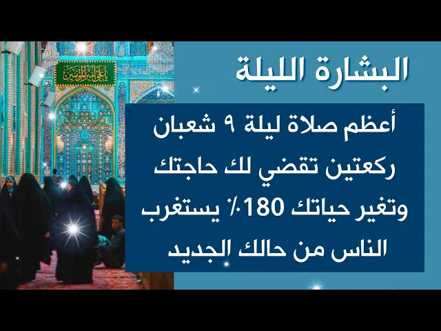 ⁣ركعتين في ليلة ٩ شعبان تغير حياتك 180٪ وتقضي لك كل حاجة ويستغرب الناس من حالك الجديد