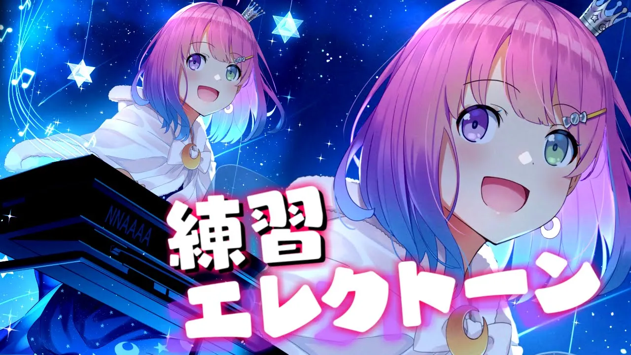 【 #なのらいぶ 】日曜朝のエレクトーン練習するのらっ！?? 「絶対忠誠♡なのなのら」「キセキ結び」【姫森ルーナ/ホロライブ】