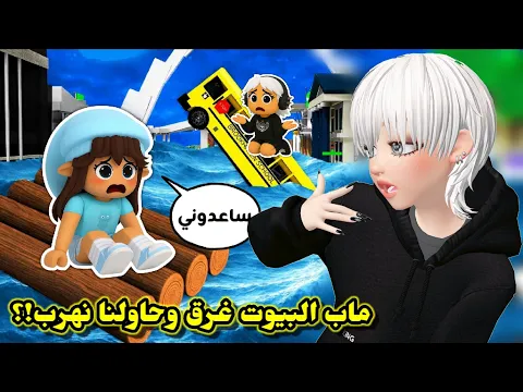 Video Thumbnail: مدينة بروك هافن غرقت 💦🙊⁉️  وحاولنا نهرب من الفيضان😭💔 || Roblox Flooded Brookhaven 