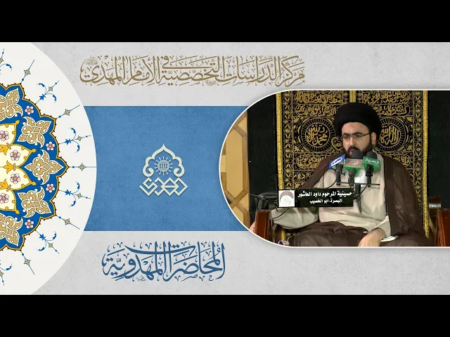 ⁣المهدي (عجّل الله فرجه) ضرورة انسانية - السيد محمد رضا شرف الدين