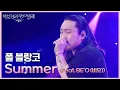 폴 블랑코 - Summer (Feat. BE’O (비오)) [더 시즌즈-박보검의 칸타빌레] | KBS 250718 방송