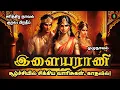 சிம்மாசன சண்டையில் வெல்வது யார்? | Ilaiyarani  Historical Novel Story in Tamil | Full Audiobook