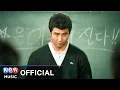 Download Lagu [MV] 자전거 탄 풍경 - A treasure(보물) |  My Teacher, Mr. Kim 선생 김봉두 OST (Official Music Video)