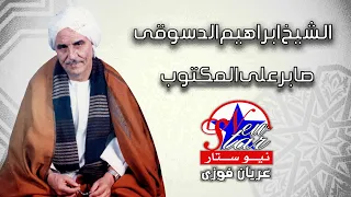 الشيخ ابراهيم الدسوقى   صابر على المكتوب دندنها