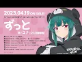 TVアニメ「くまクマ熊ベアーぱーんち！」エンディングテーマ ダイジェスト試聴