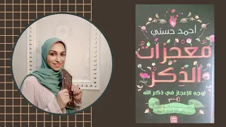 ريفيو وملخص كتاب معجزات الذكر للكاتب أحمد حسنى 2021 