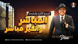 تالتة ثانوي 2026 شرح المباشر و غير المباشر جرامر الوحدة التانية و السادسة محمد ضياء 2026 