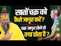 Download Lagu सातों चक्र को कैसे जागृत करें || चक्र जागृत होने से क्या होता है ? How to awaken all seven chakras