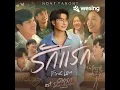 รักแรก (First Love) [เพลงประกอบภาพยนตร์ รักแรกโคตรลืมยาก My Precious]