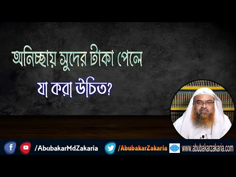প্রশ্ন : অনিচ্ছায় সুদের টাকা পেলে যা করা উচিত?