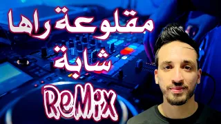 ريميكس راي      جديد موسيقى المڨلوعة راها شابة   سموك تاعي درورك                            دندنها