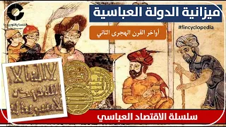 ميزانية الدولة العباسية في أواخر القرن الثاني الهجري الاقتصاد العباسي في العصر العباسي الأول 