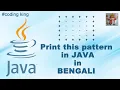 Pattern Print in JAVA Square Box Pattern Print in Bengali