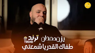 يزن حمدان طفاك القدر يا شمعتي   شكثر مشتاق   رغم كل اشي   روح وخليني بحالي الله يخليك    ا   دندنها