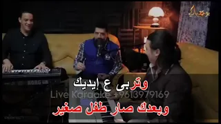 عزتني الدني كاريوكي Live رضا 