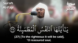 يا أيتها النفس المطمئنة تلاوة خاشعة للشيخ ياسر الدوسري Surah Al Fajr Sheikh Yasser Al Dossary 
