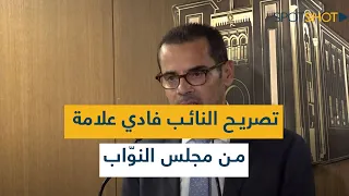 تصريح النائب فادي علامة من مجلس النو اب 
