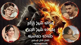 اغنثه حماسيه طناخه مليونية وكاله شيخ الزلم بقياده شيخ الجبل تحديات قوة الفنان الخال أسكندر    دندنها