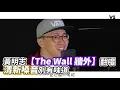 黃明志【The Wall 牆外】翻唱　清新嗓音別有味道｜VS MEDIAｘ@edwardcheang
