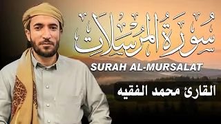 سورة المرسلات كاملة مكتوبة للقارئ الشيخ محمد الفقيه تلاوة خاشعة ومؤثرة دندنها