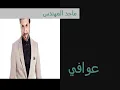 عوافي ماجد المهندس