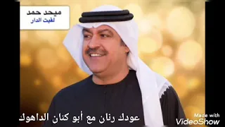 ميحد حمد لقيت الدار 