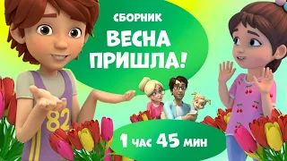🌿Весна пришла!🌼  Сборник мультфильмов для детей.