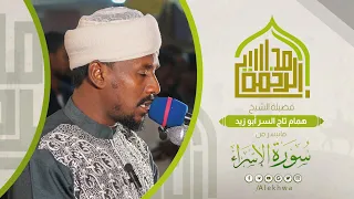مجالس الرحمة خواتيم سورة الإسراء الشيخ همام تاج السر Surat Al Esraa Sh Hammam Taj As Sir 